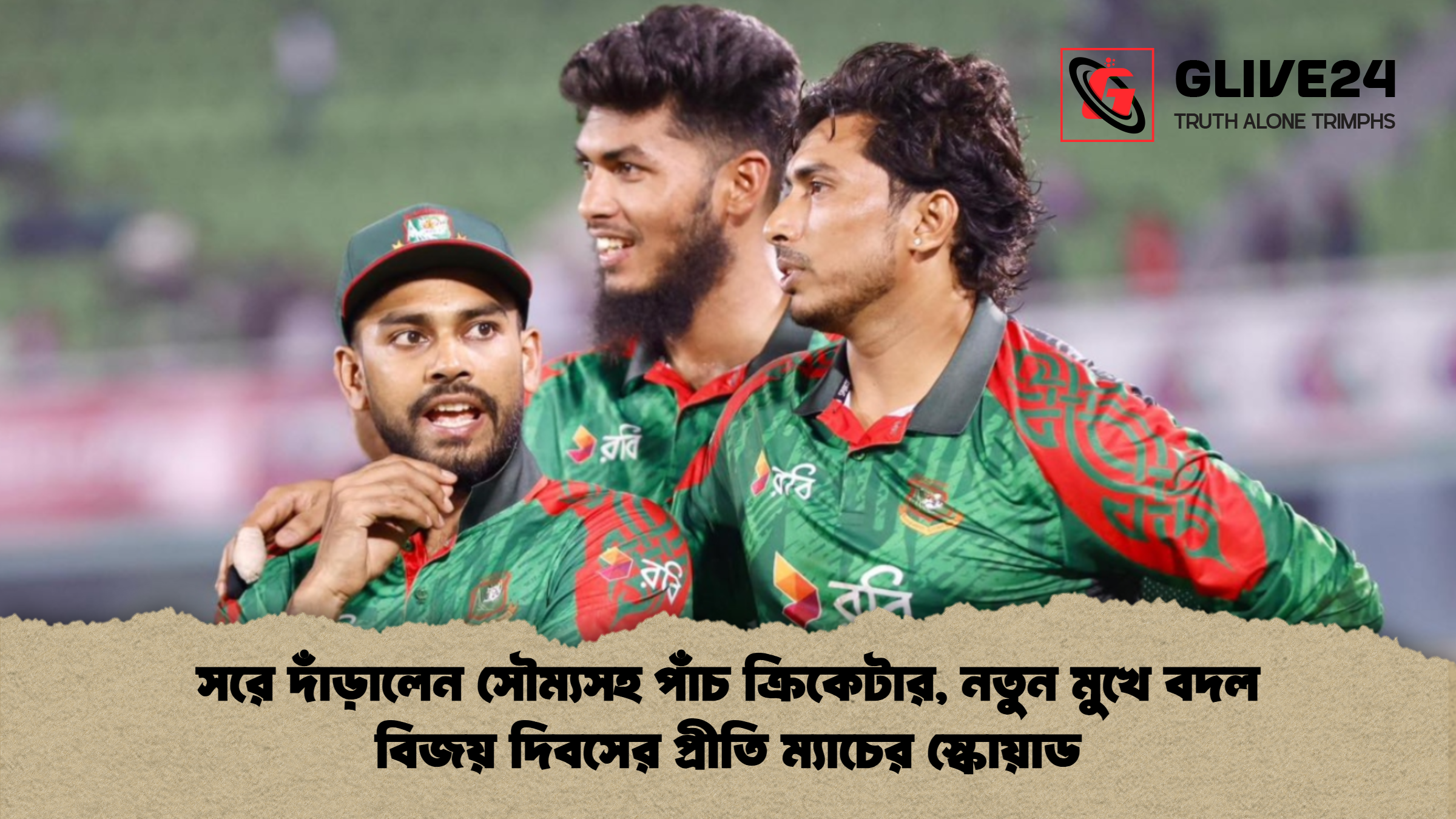 সরে দাঁড়ালেন সৌম্যসহ পাঁচ ক্রিকেটার নতুন মুখে বদল বিজয় দিবসের প্রীতি ম্যাচের স্কোয়াড সরে দাঁড়ালেন সৌম্যসহ পাঁচ ক্রিকেটার, নতুন মুখে বদল বিজয় দিবসের প্রীতি ম্যাচের স্কোয়াড