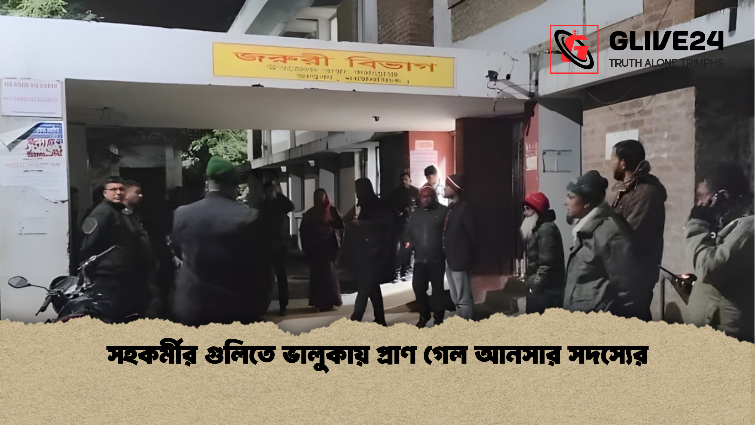 সহকর্মীর গুলিতে ভালুকায় প্রাণ গেল আনসার সদস্যের সহকর্মীর গুলিতে ভালুকায় প্রাণ গেল আনসার সদস্যের