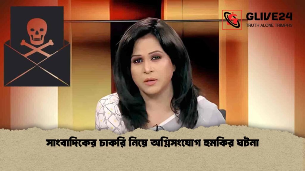 সাংবাদিকের চাকরি নিয়ে অগ্নিসংযোগ হুমকির ঘটনা