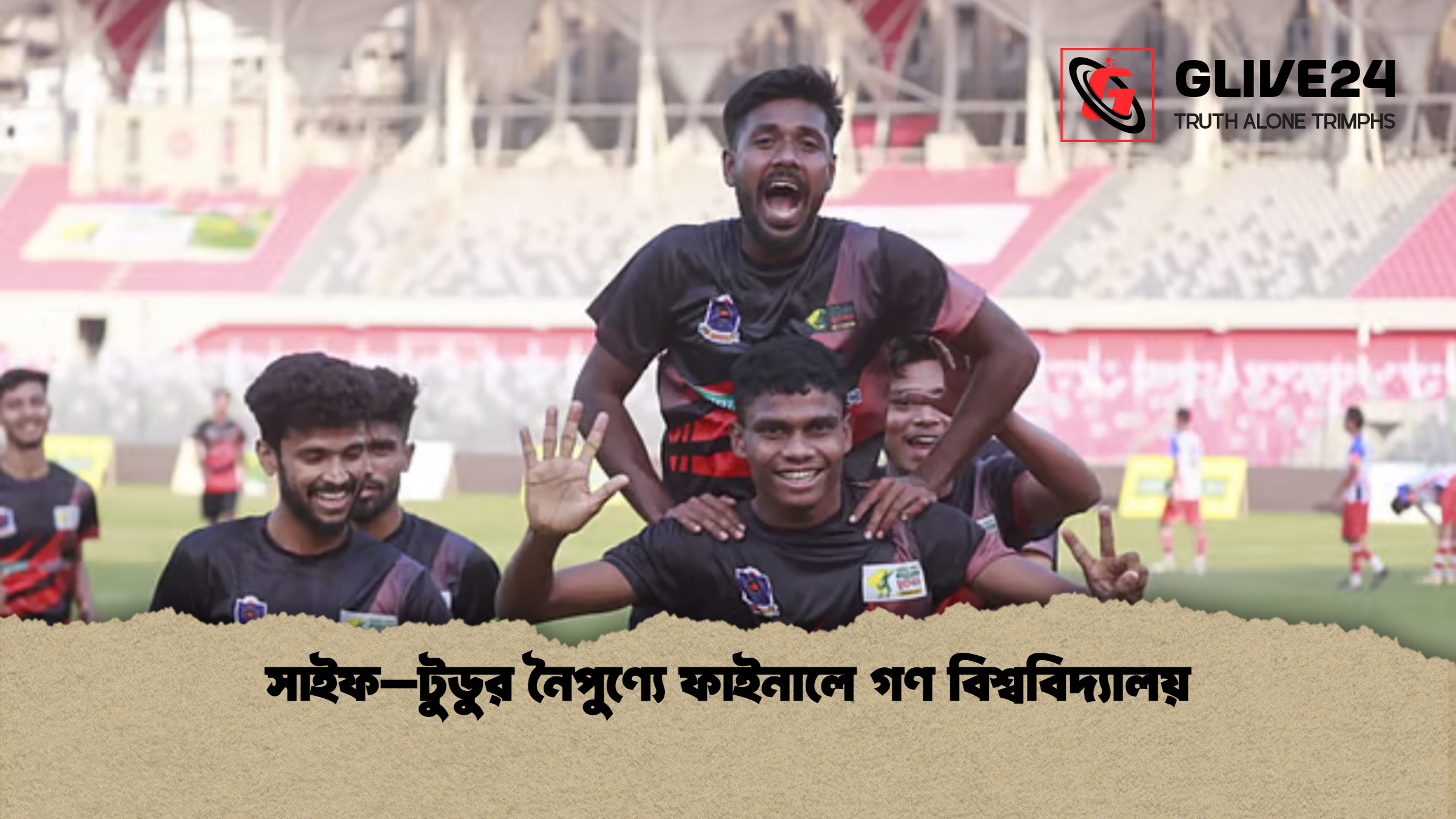 সাইফ–টুডুর নৈপুণ্যে ফাইনালে গণ বিশ্ববিদ্যালয় সাইফ–টুডুর নৈপুণ্যে ফাইনালে গণ বিশ্ববিদ্যালয়