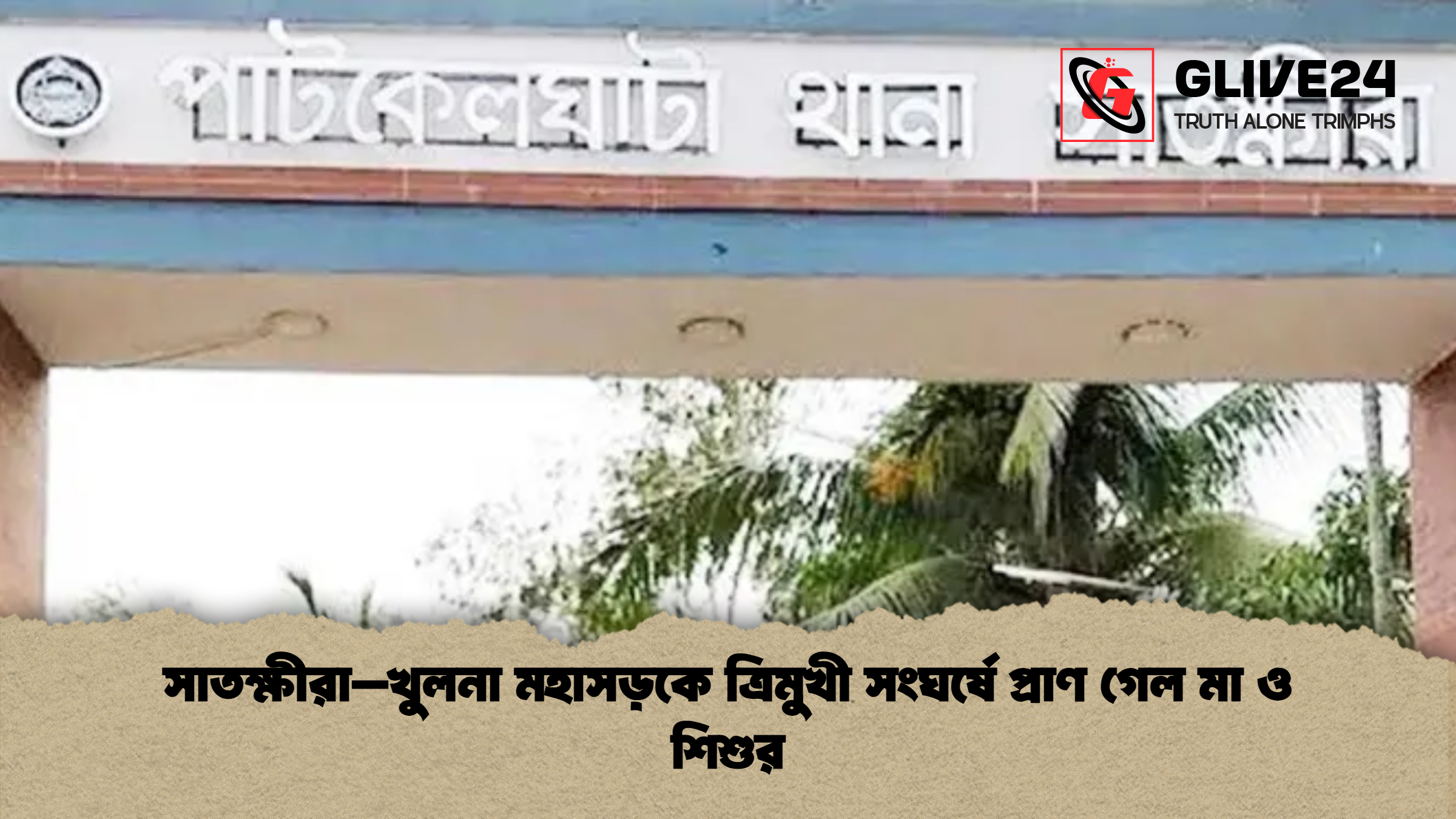 সাতক্ষীরা–খুলনা মহাসড়কে ত্রিমুখী সংঘর্ষে প্রাণ গেল মা ও শিশুর সাতক্ষীরা–খুলনা মহাসড়কে ত্রিমুখী সংঘর্ষে প্রাণ গেল মা ও শিশুর