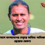 সাফ ফুটসালে বাংলাদেশের নেতৃত্বে সাবিনা অভিজ্ঞতায় ঠাসা স্কোয়াড ঘোষণা সাফ ফুটসালে বাংলাদেশের নেতৃত্বে সাবিনা: অভিজ্ঞতায় ঠাসা স্কোয়াড ঘোষণা