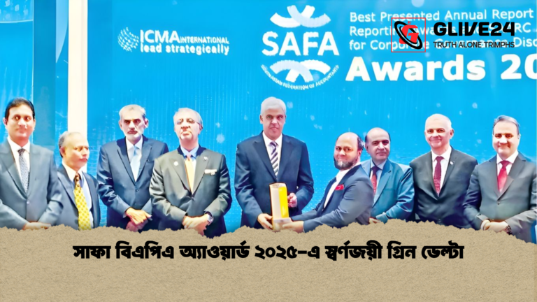 সাফা বিএপিএ অ্যাওয়ার্ড ২০২৫ এ স্বর্ণজয়ী গ্রিন ডেল্টা সাফা বিএপিএ অ্যাওয়ার্ড ২০২৫-এ স্বর্ণজয়ী গ্রিন ডেল্টা