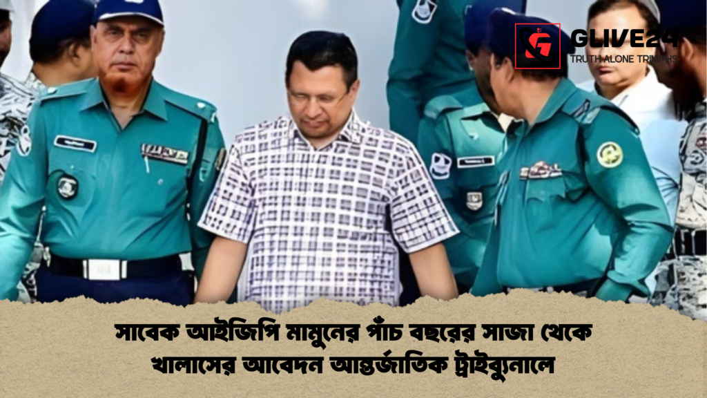 সাবেক আইজিপি মামুনের পাঁচ বছরের সাজা থেকে খালাসের আবেদন আন্তর্জাতিক ট্রাইব্যুনালে সাবেক আইজিপি মামুনের পাঁচ বছরের সাজা থেকে খালাসের আবেদন আন্তর্জাতিক ট্রাইব্যুনালে