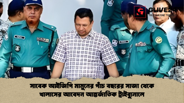 সাবেক আইজিপি মামুনের পাঁচ বছরের সাজা থেকে খালাসের আবেদন আন্তর্জাতিক ট্রাইব্যুনালে সাবেক আইজিপি মামুনের পাঁচ বছরের সাজা থেকে খালাসের আবেদন আন্তর্জাতিক ট্রাইব্যুনালে