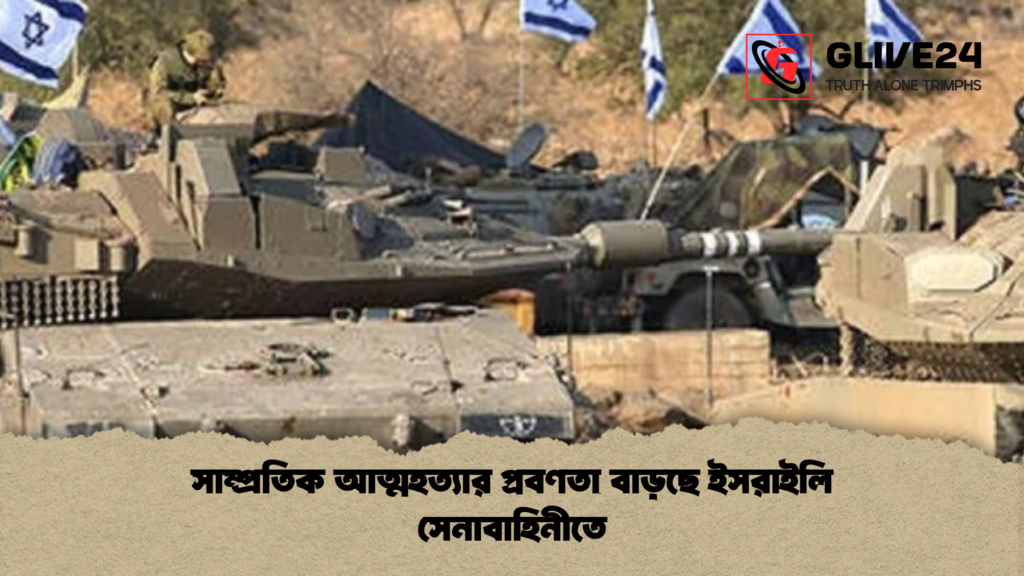 সাম্প্রতিক আত্মহত্যার প্রবণতা বাড়ছে ইসরাইলি সেনাবাহিনীতে সাম্প্রতিক আত্মহত্যার প্রবণতা বাড়ছে ইসরাইলি সেনাবাহিনীতে