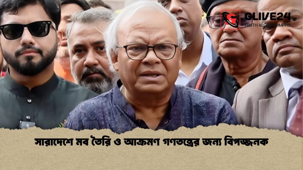 সারাদেশে মব তৈরি ও আক্রমণ গণতন্ত্রের জন্য বিপজ্জনক সারাদেশে মব তৈরি ও আক্রমণ গণতন্ত্রের জন্য বিপজ্জনক