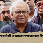 সারাদেশে মব তৈরি ও আক্রমণ গণতন্ত্রের জন্য বিপজ্জনক সারাদেশে মব তৈরি ও আক্রমণ গণতন্ত্রের জন্য বিপজ্জনক