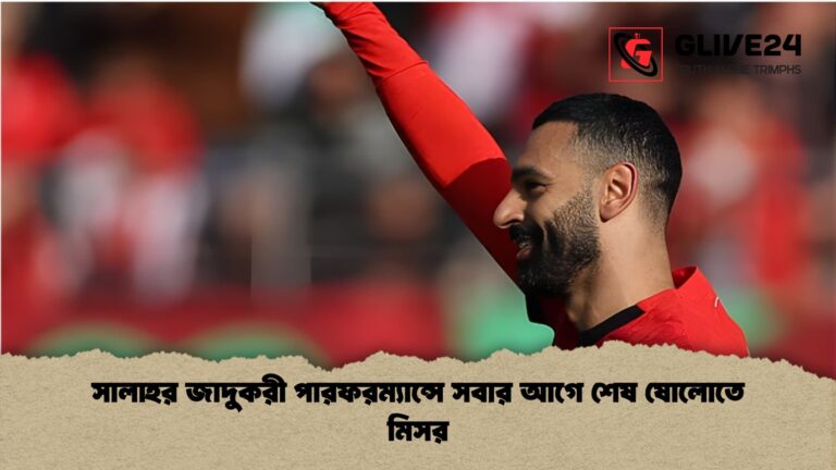 সালাহর জাদুকরী পারফরম্যান্সে সবার আগে শেষ ষোলোতে মিসর সালাহর জাদুকরী পারফরম্যান্সে সবার আগে শেষ ষোলোতে মিসর