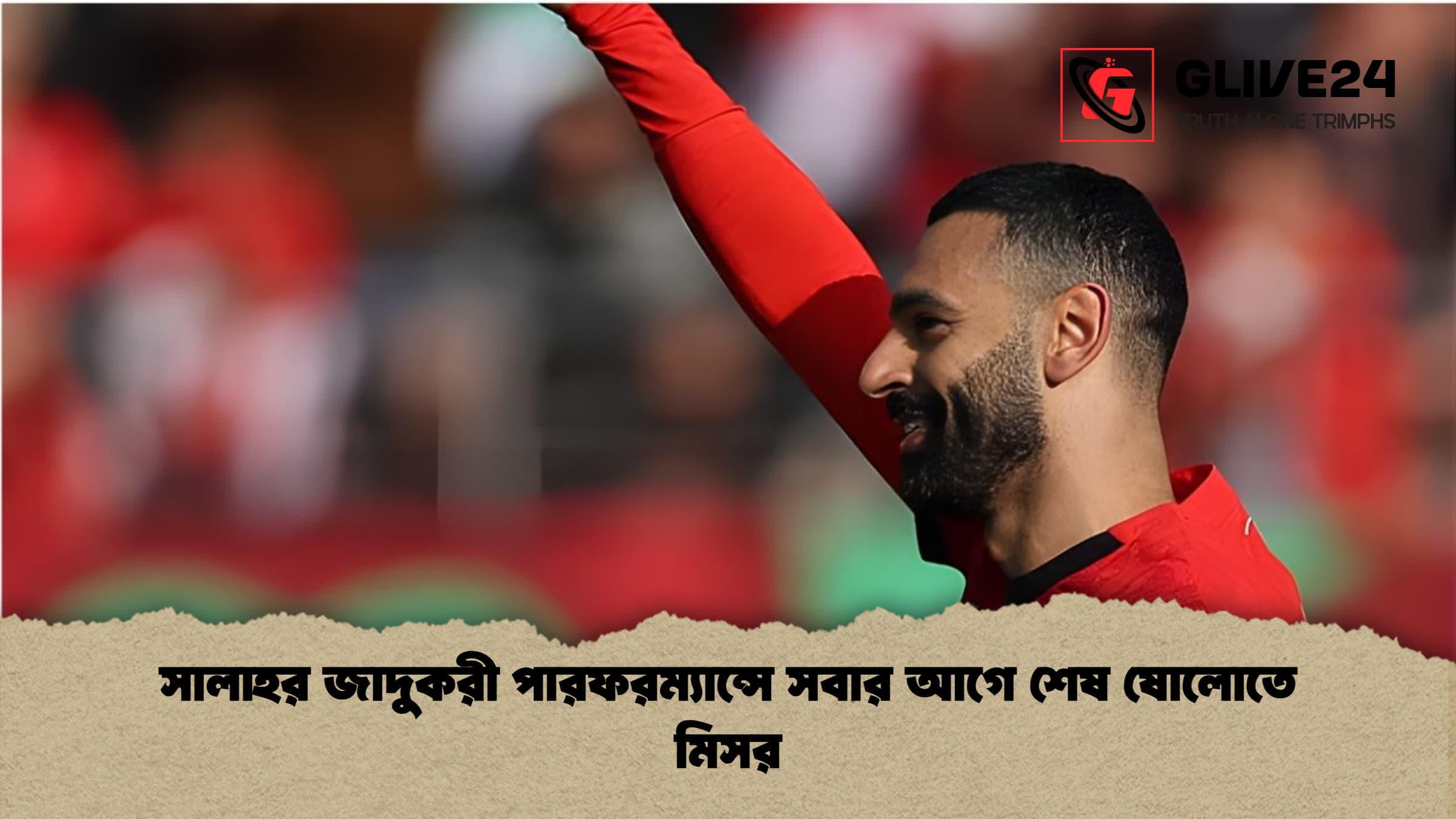 সালাহর জাদুকরী পারফরম্যান্সে সবার আগে শেষ ষোলোতে মিসর 1 সালাহর জাদুকরী পারফরম্যান্সে সবার আগে শেষ ষোলোতে মিসর সালাহর জাদুকরী পারফরম্যান্সে সবার আগে শেষ ষোলোতে মিসর