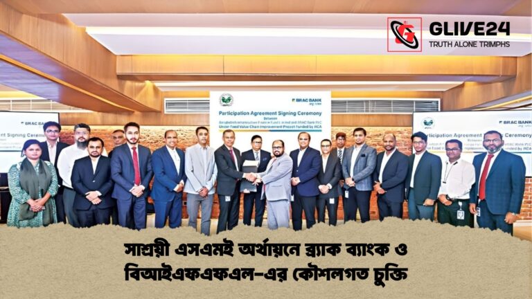 সাশ্রয়ী এসএমই অর্থায়নে ব্র্যাক ব্যাংক ও বিআইএফএফএল এর কৌশলগত চুক্তি সাশ্রয়ী এসএমই অর্থায়নে ব্র্যাক ব্যাংক ও বিআইএফএফএল-এর কৌশলগত চুক্তি