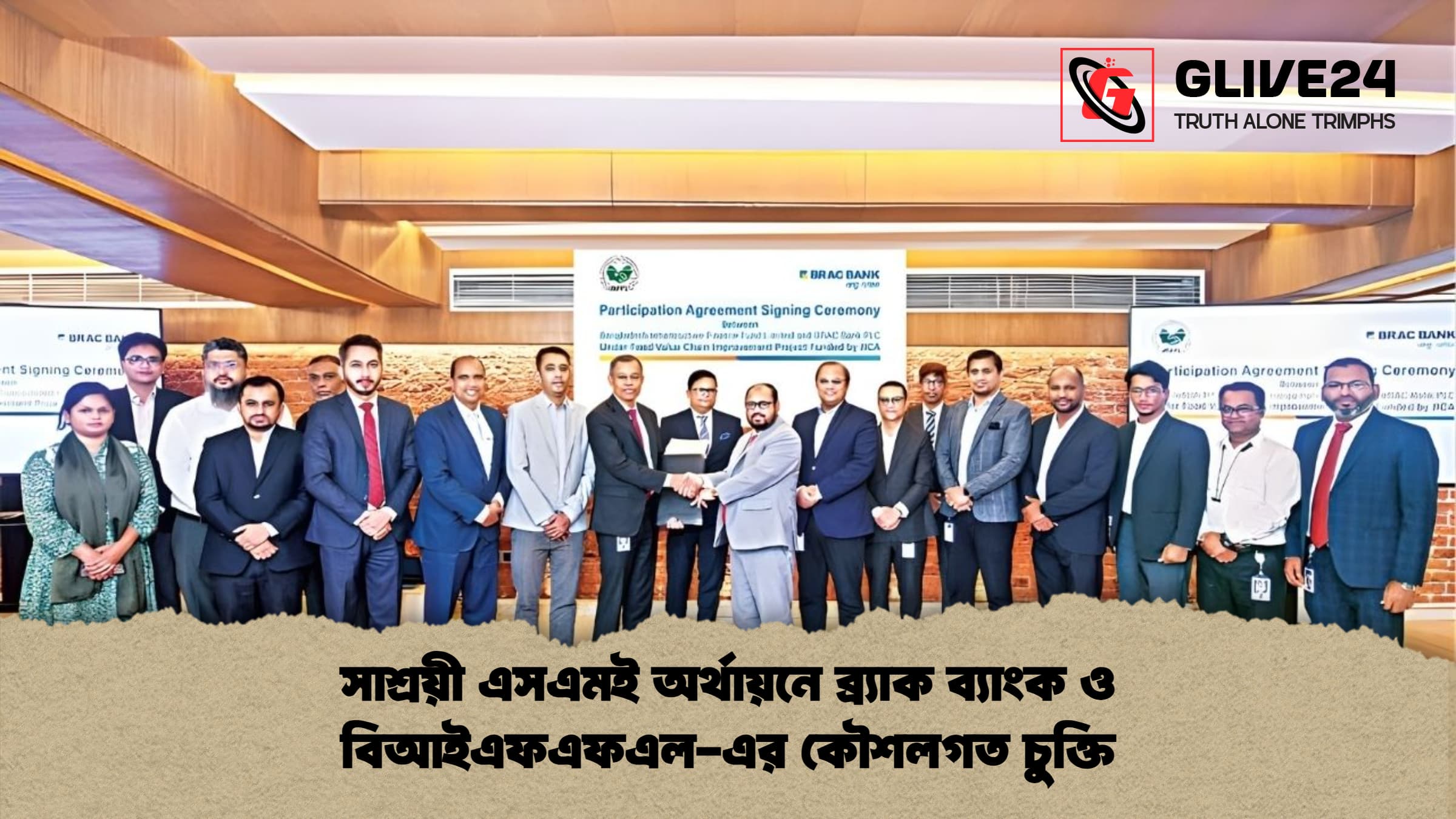 সাশ্রয়ী এসএমই অর্থায়নে ব্র্যাক ব্যাংক ও বিআইএফএফএল এর কৌশলগত চুক্তি সাশ্রয়ী এসএমই অর্থায়নে ব্র্যাক ব্যাংক ও বিআইএফএফএল-এর কৌশলগত চুক্তি