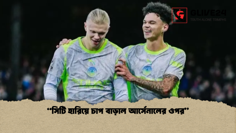 সিটি হারিয়ে চাপ বাড়াল আর্সেনালের ওপর “সিটি হারিয়ে চাপ বাড়াল আর্সেনালের ওপর”