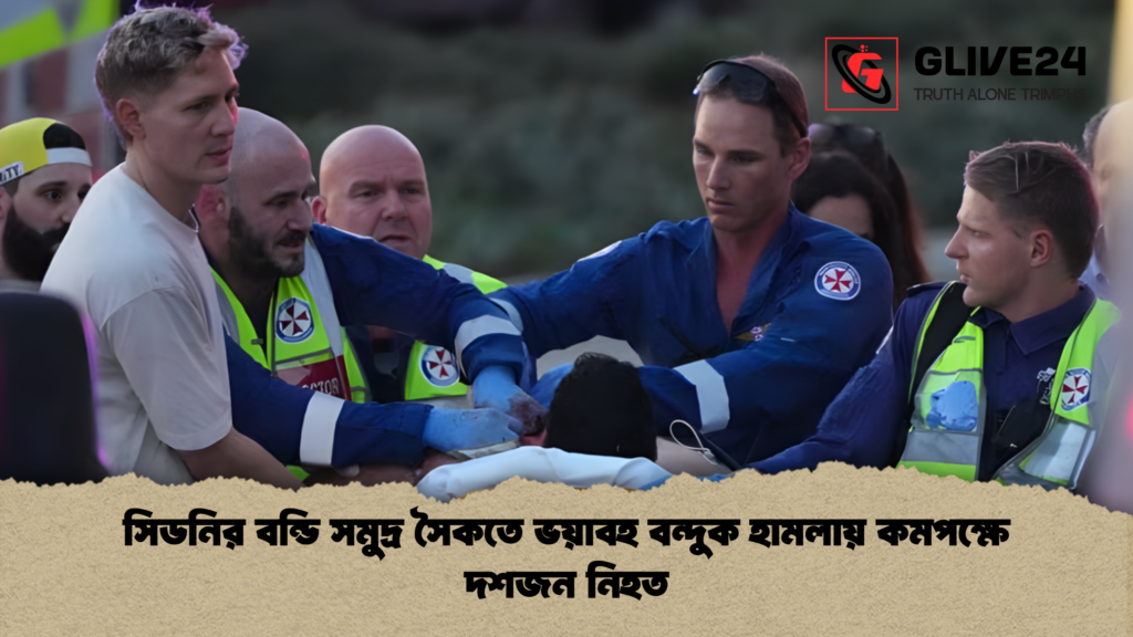 সিডনির বন্ডি সমুদ্র সৈকতে ভয়াবহ বন্দুক হামলায় কমপক্ষে দশজন নিহত সিডনির বন্ডি সমুদ্র সৈকতে ভয়াবহ বন্দুক হামলায় কমপক্ষে দশজন নিহত