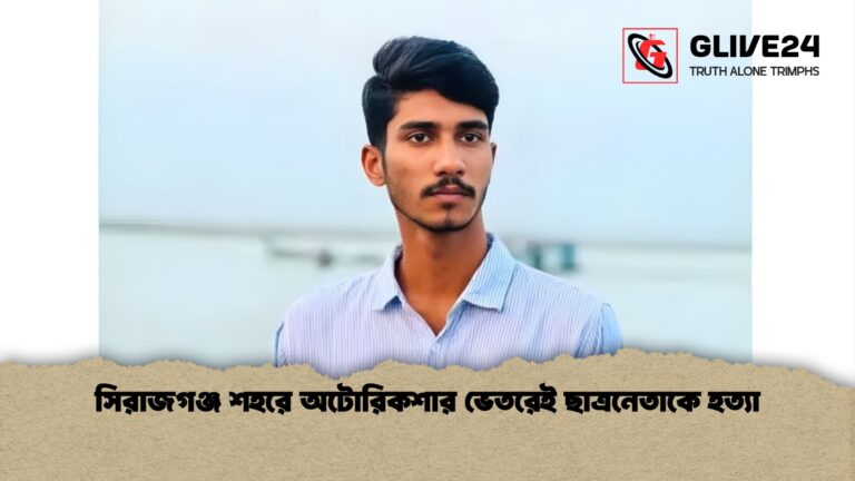 সিরাজগঞ্জ শহরে অটোরিকশার ভেতরেই ছাত্রনেতাকে হত্যা সিরাজগঞ্জ শহরে অটোরিকশার ভেতরেই ছাত্রনেতাকে হত্যা