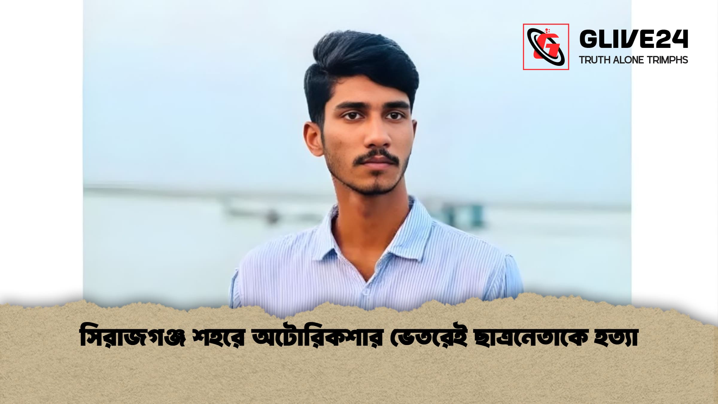 সিরাজগঞ্জ শহরে অটোরিকশার ভেতরেই ছাত্রনেতাকে হত্যা 1 সিরাজগঞ্জ শহরে অটোরিকশার ভেতরেই ছাত্রনেতাকে হত্যা সিরাজগঞ্জ শহরে অটোরিকশার ভেতরেই ছাত্রনেতাকে হত্যা