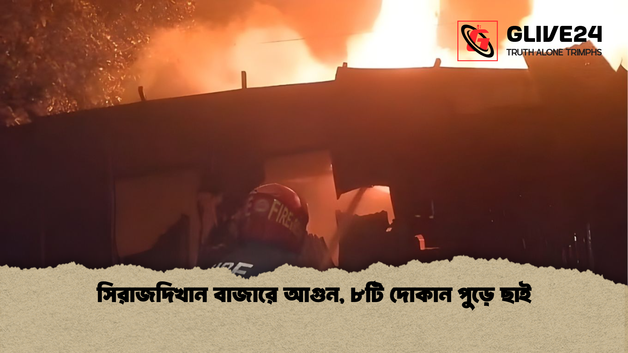 সিরাজদিখান বাজারে আগুন ৮টি দোকান পুড়ে ছাই সিরাজদিখান বাজারে আগুন, ৮টি দোকান পুড়ে ছাই