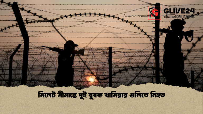 সিলেট সীমান্তে দুই যুবক খাসিয়ার গুলিতে নিহত সিলেট সীমান্তে দুই যুবক খাসিয়ার গুলিতে নিহত