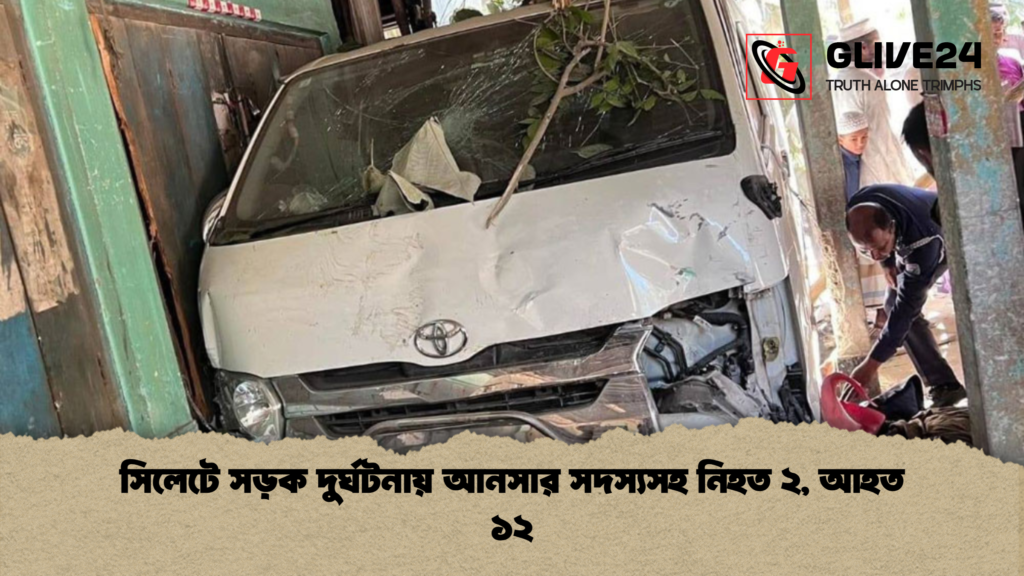 সিলেটে সড়ক দুর্ঘটনায় আনসার সদস্যসহ নিহত ২, আহত ১২ 2 সিলেটে সড়ক দুর্ঘটনায় আনসার সদস্যসহ নিহত ২ আহত ১২ সিলেটে সড়ক দুর্ঘটনায় আনসার সদস্যসহ নিহত ২, আহত ১২