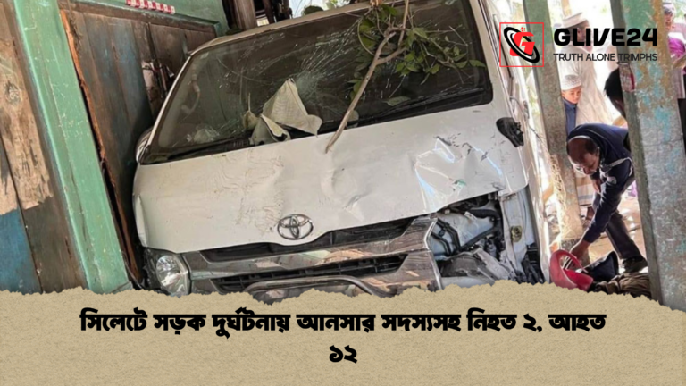 সিলেটে সড়ক দুর্ঘটনায় আনসার সদস্যসহ নিহত ২ আহত ১২ সিলেটে সড়ক দুর্ঘটনায় আনসার সদস্যসহ নিহত ২, আহত ১২