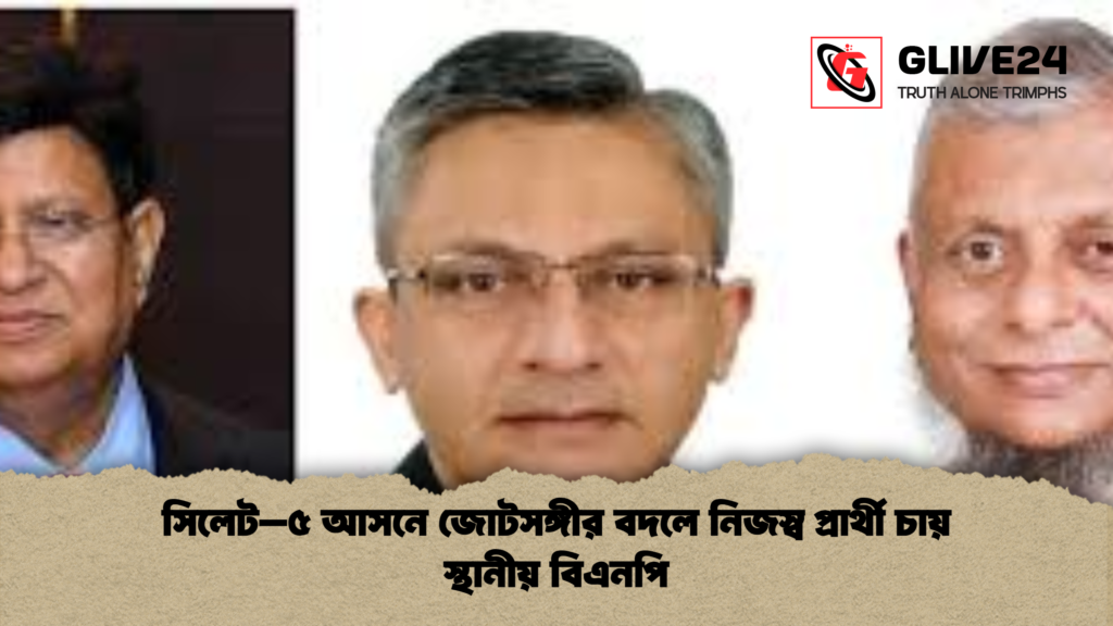 সিলেট–৫ আসনে জোটসঙ্গীর বদলে নিজস্ব প্রার্থী চায় স্থানীয় বিএনপি 3 সিলেট–৫ আসনে জোটসঙ্গীর বদলে নিজস্ব প্রার্থী চায় স্থানীয় বিএনপি সিলেট–৫ আসনে জোটসঙ্গীর বদলে নিজস্ব প্রার্থী চায় স্থানীয় বিএনপি