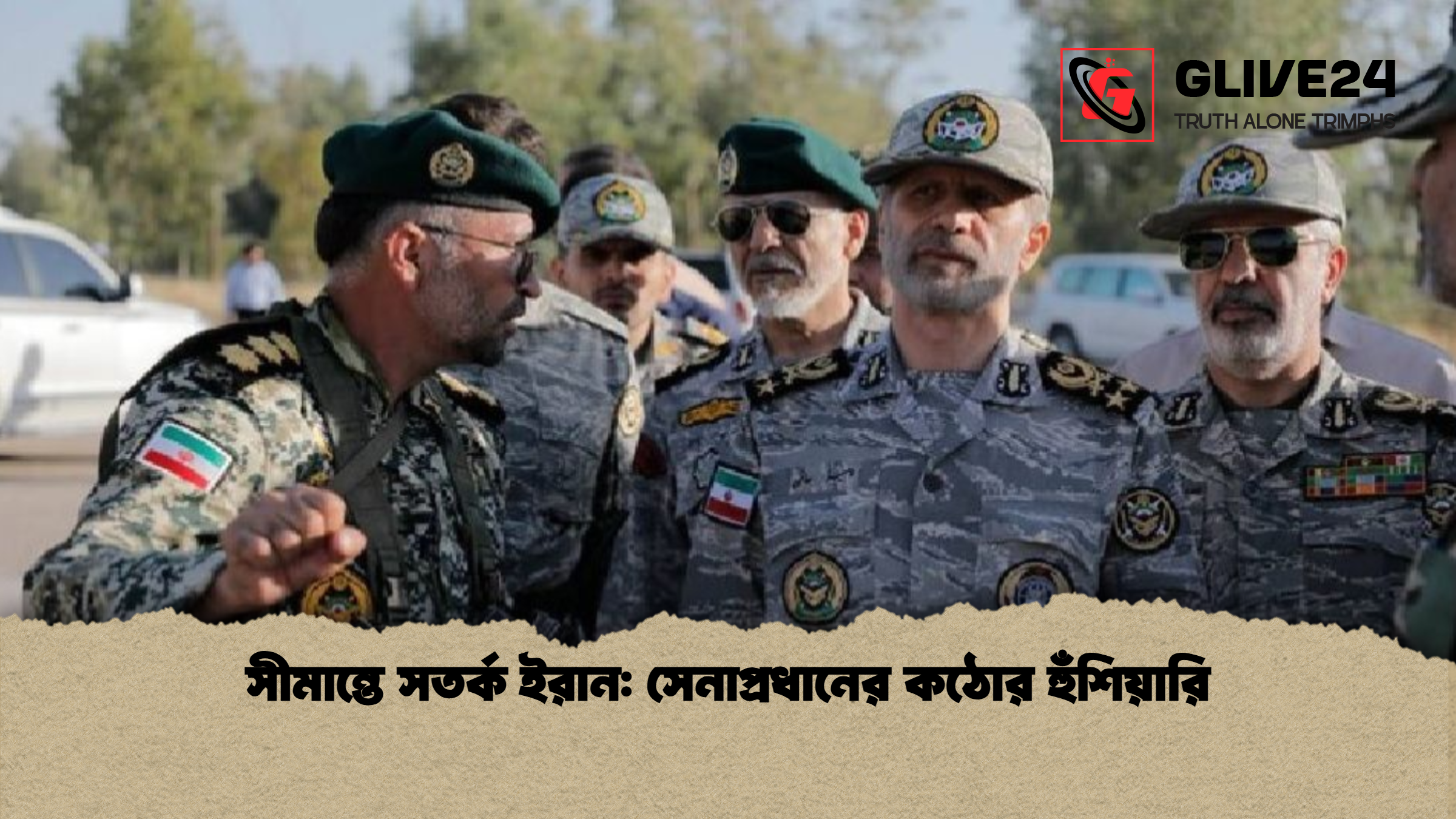 সীমান্তে সতর্ক ইরান সেনাপ্রধানের কঠোর হুঁশিয়ারি সীমান্তে সতর্ক ইরান: সেনাপ্রধানের কঠোর হুঁশিয়ারি