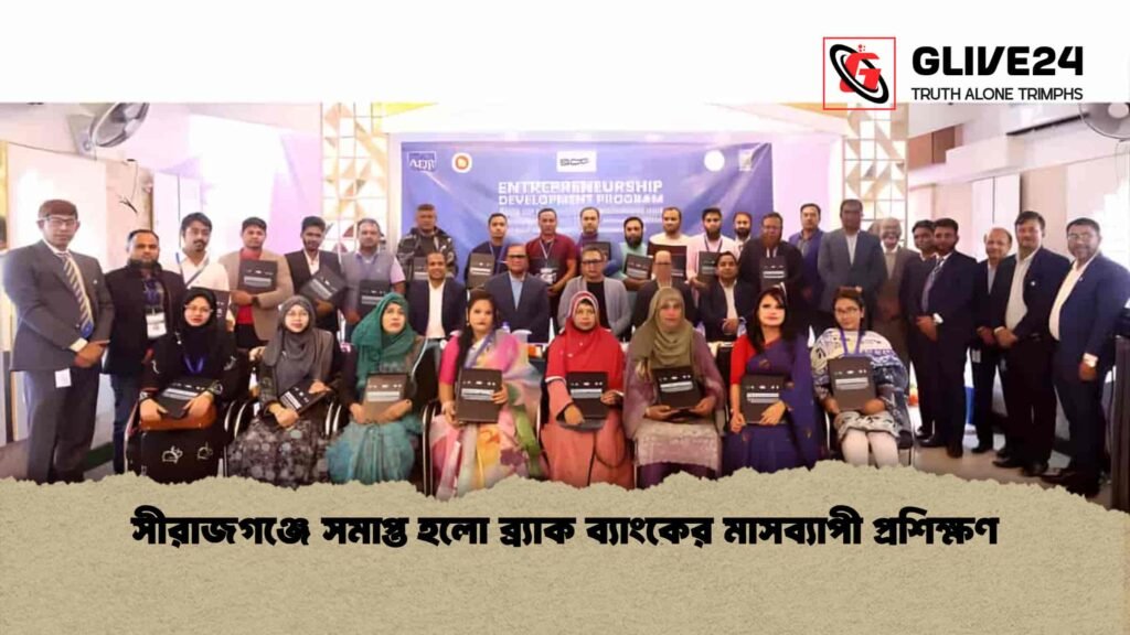 সীরাজগঞ্জে সমাপ্ত হলো ব্র্যাক ব্যাংকের মাসব্যাপী প্রশিক্ষণ সীরাজগঞ্জে সমাপ্ত হলো ব্র্যাক ব্যাংকের মাসব্যাপী প্রশিক্ষণ