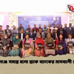 সীরাজগঞ্জে সমাপ্ত হলো ব্র্যাক ব্যাংকের মাসব্যাপী প্রশিক্ষণ