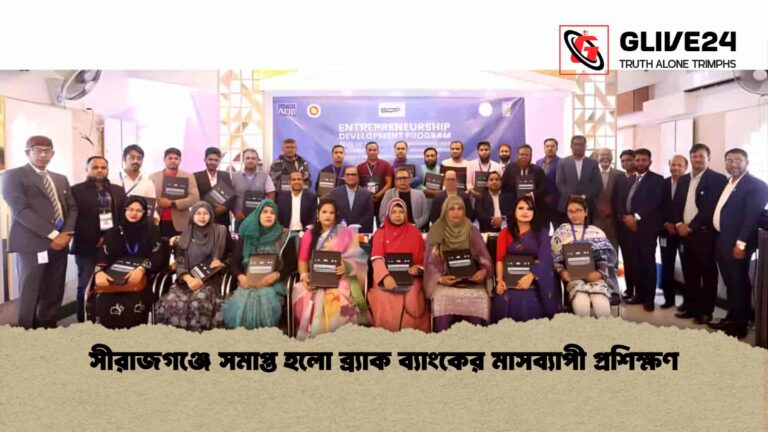 সীরাজগঞ্জে সমাপ্ত হলো ব্র্যাক ব্যাংকের মাসব্যাপী প্রশিক্ষণ