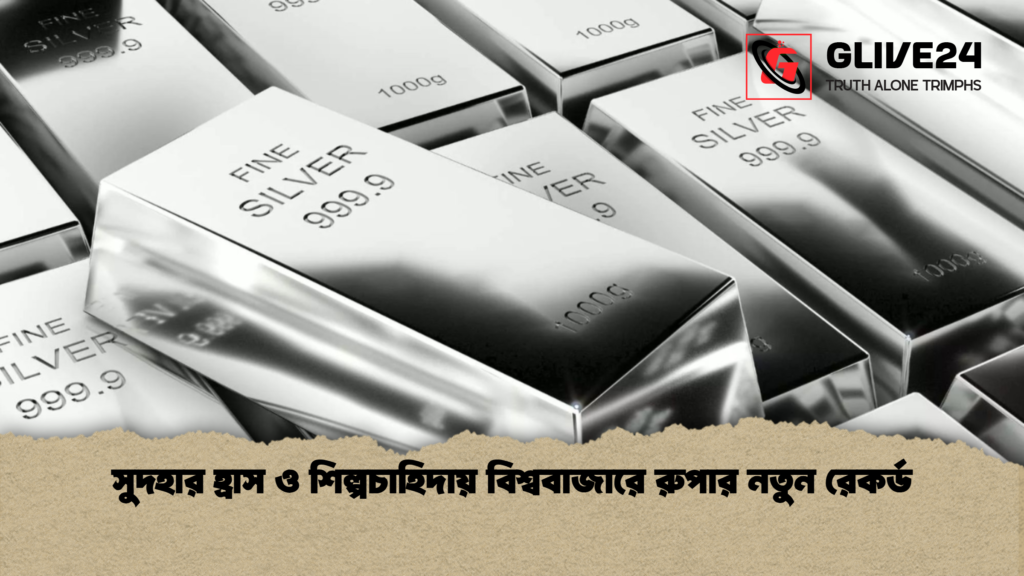 সুদহার হ্রাস ও শিল্পচাহিদায় বিশ্ববাজারে রুপার নতুন রেকর্ড সুদহার হ্রাস ও শিল্পচাহিদায় বিশ্ববাজারে রুপার নতুন রেকর্ড