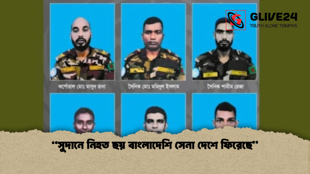 “সুদানে নিহত ছয় বাংলাদেশি সেনা দেশে ফিরেছে” সুদানে নিহত ছয় বাংলাদেশি সেনা দেশে ফিরেছে “সুদানে নিহত ছয় বাংলাদেশি সেনা দেশে ফিরেছে”