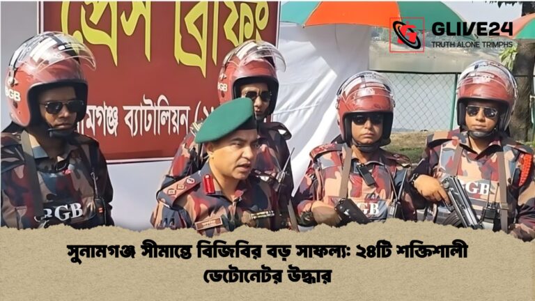 সুনামগঞ্জ সীমান্তে বিজিবির বড় সাফল্য ২৪টি শক্তিশালী ডেটোনেটর উদ্ধার সুনামগঞ্জ সীমান্তে বিজিবির বড় সাফল্য: ২৪টি শক্তিশালী ডেটোনেটর উদ্ধার