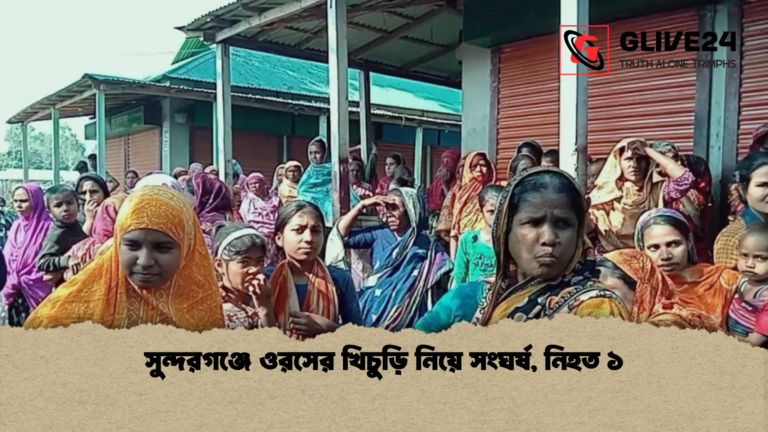 সুন্দরগঞ্জে ওরসের খিচুড়ি নিয়ে সংঘর্ষ নিহত ১ 2 সুন্দরগঞ্জে ওরসের খিচুড়ি নিয়ে সংঘর্ষ, নিহত ১