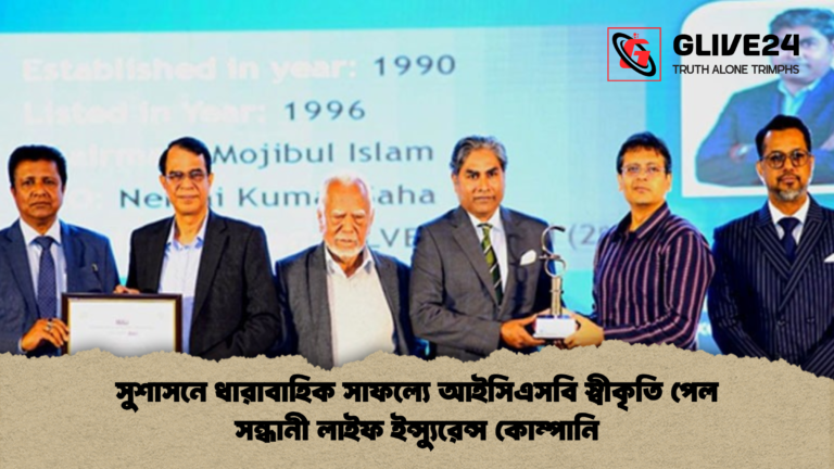 সুশাসনে ধারাবাহিক সাফল্যে আইসিএসবি স্বীকৃতি পেল সন্ধানী লাইফ ইন্স্যুরেন্স কোম্পানি সুশাসনে ধারাবাহিক সাফল্যে আইসিএসবি স্বীকৃতি পেল সন্ধানী লাইফ ইন্স্যুরেন্স কোম্পানি