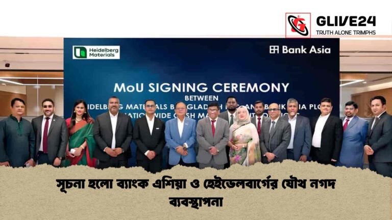 সূচনা হলো ব্যাংক এশিয়া ও হেইডেলবার্গের যৌথ নগদ ব্যবস্থাপনা