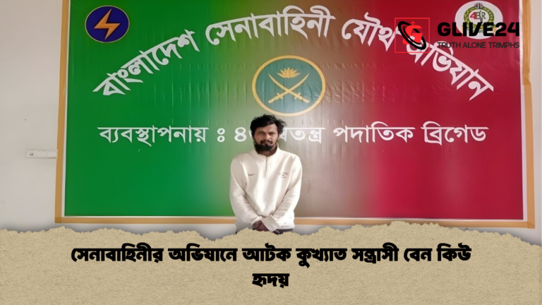 সেনাবাহিনীর অভিযানে আটক কুখ্যাত সন্ত্রাসী বেন কিউ হৃদয় সেনাবাহিনীর অভিযানে আটক কুখ্যাত সন্ত্রাসী বেন কিউ হৃদয়