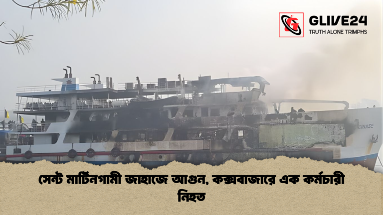 সেন্ট মার্টিনগামী জাহাজে আগুন কক্সবাজারে এক কর্মচারী নিহত সেন্ট মার্টিনগামী জাহাজে আগুন, কক্সবাজারে এক কর্মচারী নিহত