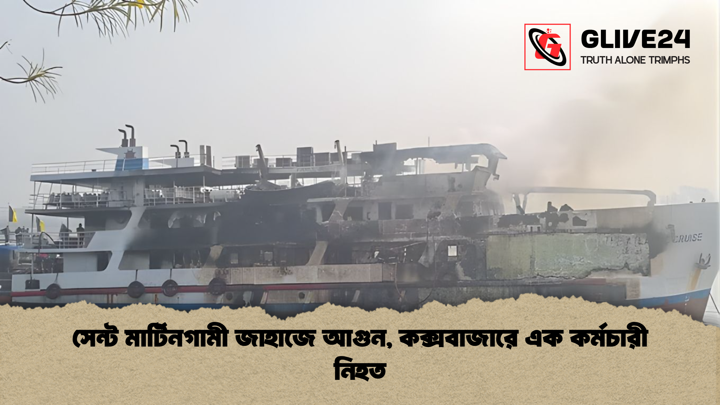 সেন্ট মার্টিনগামী জাহাজে আগুন কক্সবাজারে এক কর্মচারী নিহত সেন্ট মার্টিনগামী জাহাজে আগুন, কক্সবাজারে এক কর্মচারী নিহত
