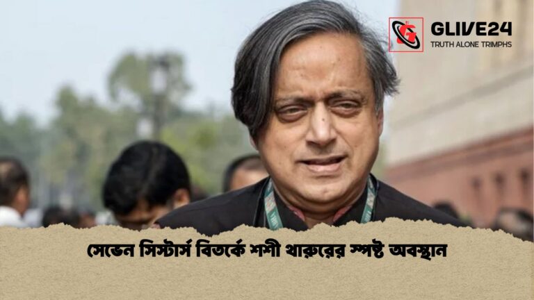 সেভেন সিস্টার্স বিতর্কে শশী থারুরের স্পষ্ট অবস্থান সেভেন সিস্টার্স বিতর্কে শশী থারুরের স্পষ্ট অবস্থান