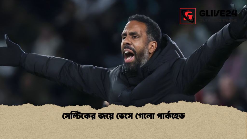 সেল্টিকের জয়ে ভেসে গেলো পার্কহেড সেল্টিকের জয়ে ভেসে গেলো পার্কহেড
