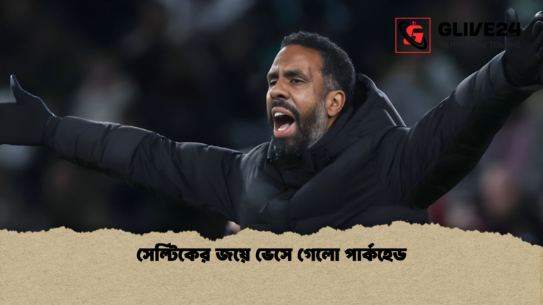 সেল্টিকের জয়ে ভেসে গেলো পার্কহেড সেল্টিকের জয়ে ভেসে গেলো পার্কহেড