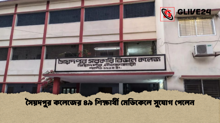 সৈয়দপুর কলেজের ৪৯ শিক্ষার্থী মেডিকেলে সুযোগ পেলেন সৈয়দপুর কলেজের ৪৯ শিক্ষার্থী মেডিকেলে সুযোগ পেলেন