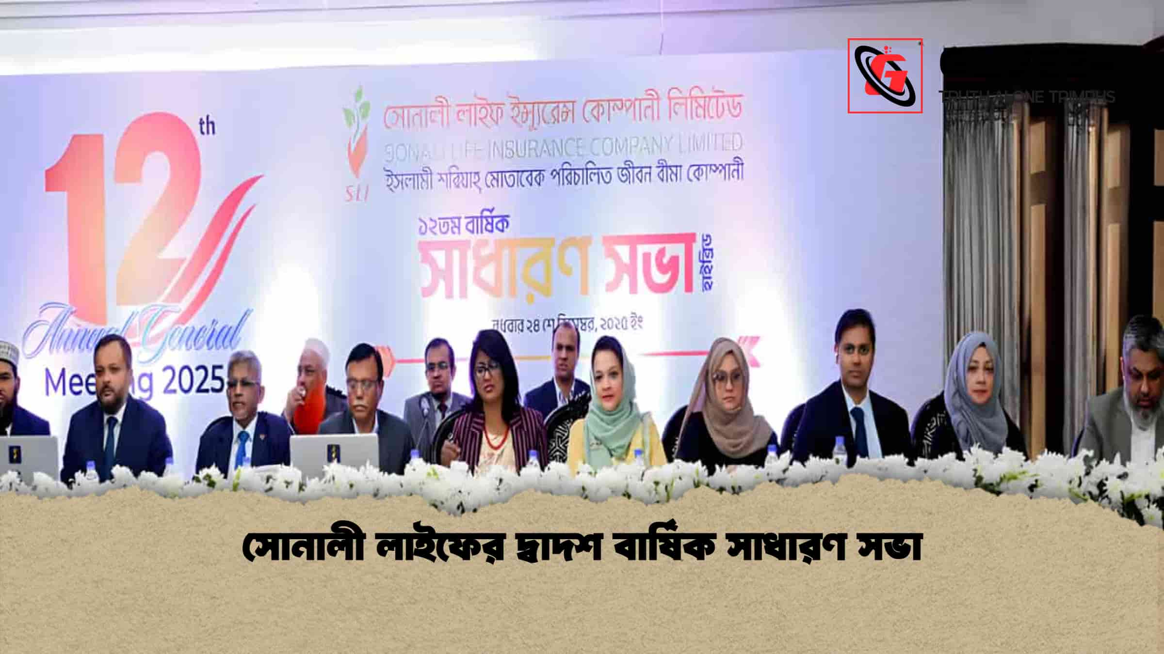 সোনালী লাইফের দ্বাদশ বার্ষিক সাধারণ সভা