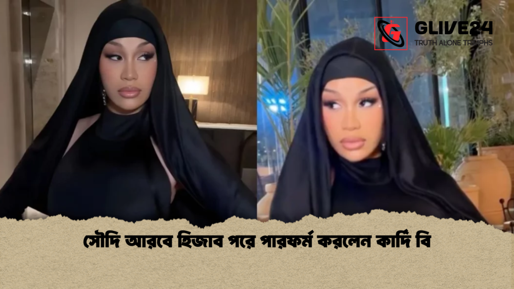 সৌদি আরবে হিজাব পরে পারফর্ম করলেন কার্দি বি সৌদি আরবে হিজাব পরে পারফর্ম করলেন কার্দি বি