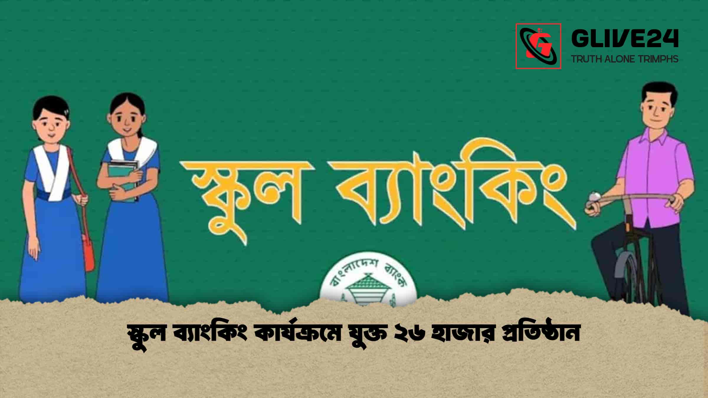 স্কুল ব্যাংকিং কার্যক্রমে যুক্ত ২৬ হাজার প্রতিষ্ঠান