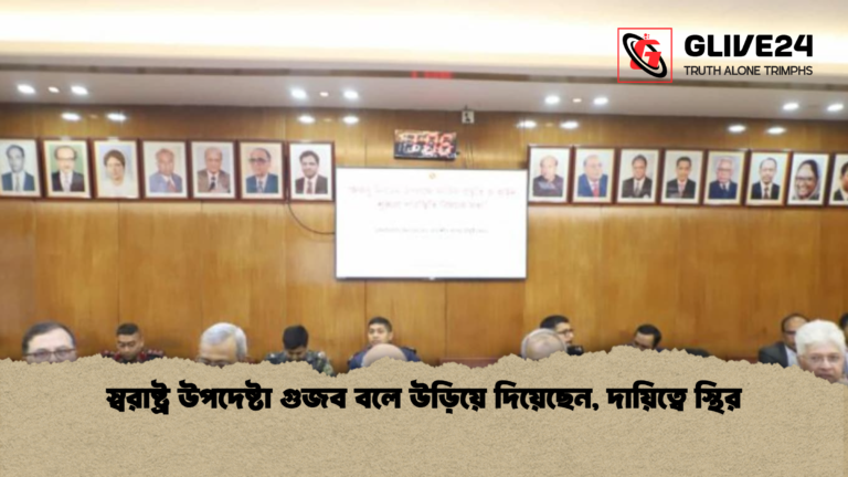 স্বরাষ্ট্র উপদেষ্টা গুজব বলে উড়িয়ে দিয়েছেন দায়িত্বে স্থির স্বরাষ্ট্র উপদেষ্টা গুজব বলে উড়িয়ে দিয়েছেন, দায়িত্বে স্থির