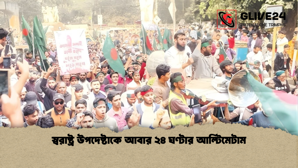 স্বরাষ্ট্র উপদেষ্টাকে আবার ২৪ ঘণ্টার আল্টিমেটাম স্বরাষ্ট্র উপদেষ্টাকে আবার ২৪ ঘণ্টার আল্টিমেটাম