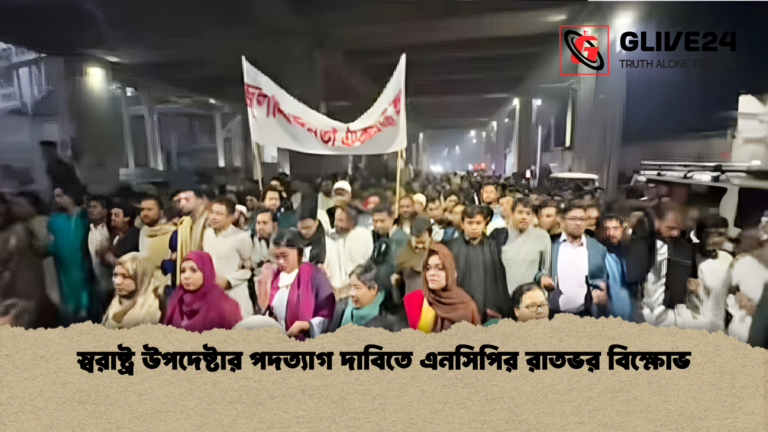 স্বরাষ্ট্র উপদেষ্টার পদত্যাগ দাবিতে এনসিপির রাতভর বিক্ষোভ স্বরাষ্ট্র উপদেষ্টার পদত্যাগ দাবিতে এনসিপির রাতভর বিক্ষোভ