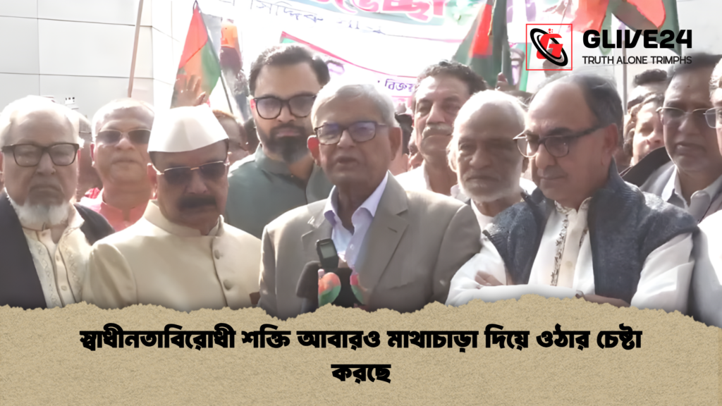 স্বাধীনতাবিরোধী শক্তি আবারও মাথাচাড়া দিয়ে ওঠার চেষ্টা করছে স্বাধীনতাবিরোধী শক্তি আবারও মাথাচাড়া দিয়ে ওঠার চেষ্টা করছে