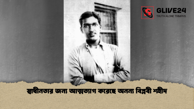 স্বাধীনতার জন্য আত্মত্যাগ করেছে অনন্য বিপ্লবী শহীদ স্বাধীনতার জন্য আত্মত্যাগ করেছে অনন্য বিপ্লবী শহীদ